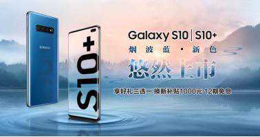 烟波蓝是什么神仙配色？让三星Galaxy S10|S10+简直美翻了