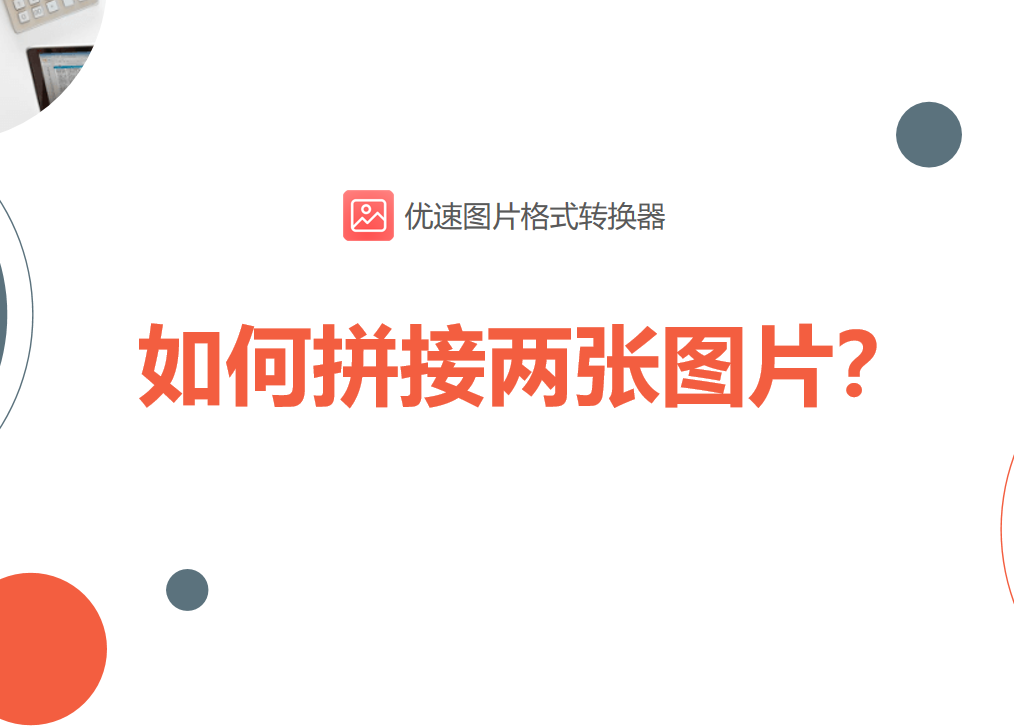 如何拼接两张图片？